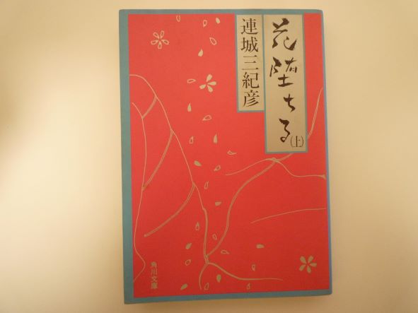 Rakuten - 花堕ちる〈上〉 (角川文庫) 連城 三紀彦 (著)