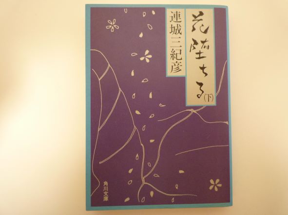 Rakuten - 花堕ちる〈下〉 (角川文庫) 連城 三紀彦 (著)