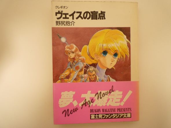 ヴェイスの盲点―クレギオン (富士見ファンタジア文庫)  野尻 抱介 (著)