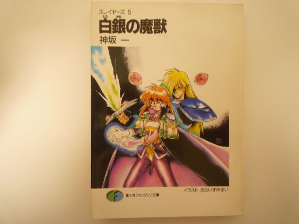 Rakuten - 白銀(しろがね)の魔獣―スレイヤーズ〈5〉 富士見ファンタジア文庫 神坂 一 (著)