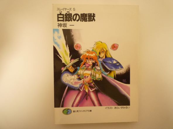 Rakuten - 白銀(しろがね)の魔獣―スレイヤーズ〈5〉 富士見ファンタジア文庫 神坂 一 (著)