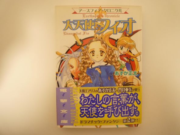 Rakuten - アースフィア・クロニクル 大天使フィオ (電撃文庫) あすか 正太 (著)