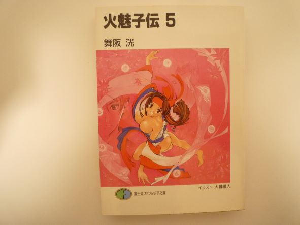 Rakuten - 火魅子伝 5 (富士見ファンタジア文庫) 舞阪 洸 (著)