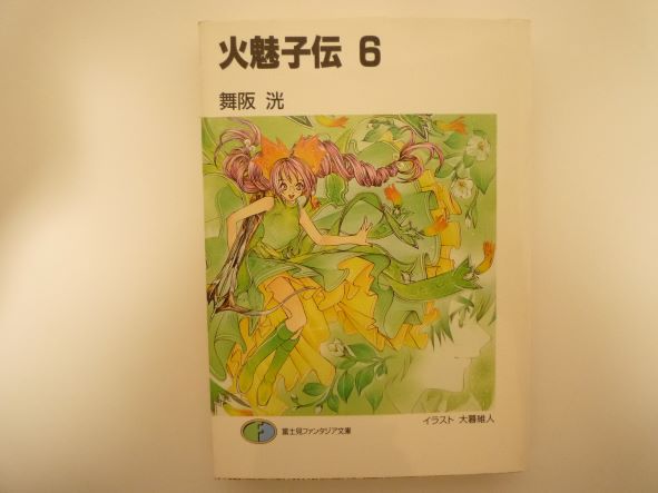 火魅子伝〈6〉 (富士見ファンタジア文庫) 舞阪 洸 (著)