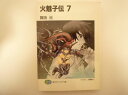 火魅子伝〈7〉 (富士見ファンタジア文庫) 舞阪 洸 (著)