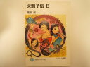 火魅子伝〈8〉 (富士見ファンタジア文庫) 舞阪 洸 (著)