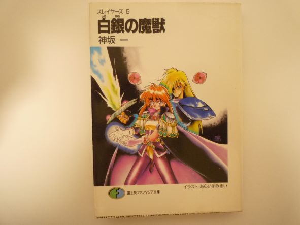 Rakuten - 白銀(しろがね)の魔獣―スレイヤーズ〈5〉 富士見ファンタジア文庫 神坂 一 (著)