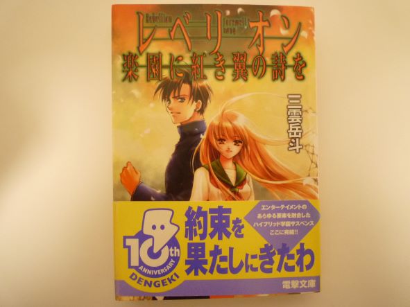 Rakuten - レベリオン 楽園に紅き翼の詩を (電撃文庫 み 3-10) 三雲 岳斗 (著)