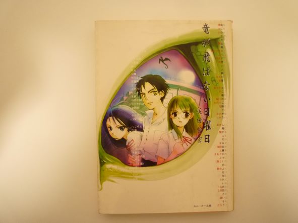 竜が飛ばない日曜日 (角川スニーカー文庫)  咲田 哲宏 (著)