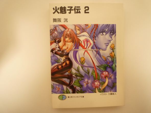 Rakuten - 火魅子伝〈2〉 (富士見ファンタジア文庫) 舞阪 洸 (著)