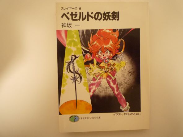 Rakuten - ベゼルドの妖剣―スレイヤーズ 9 富士見ファンタジア文庫 神坂 一 (著)