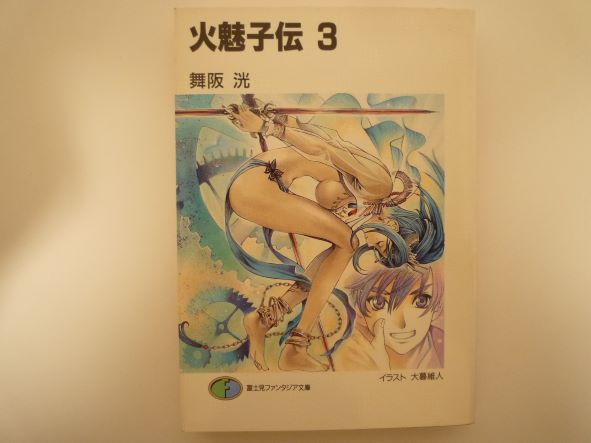 火魅子伝〈3〉 (富士見ファンタジア文庫) 舞阪 洸 (著)