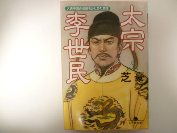 太宗李世民 (幻冬舎文庫) 芝 豪 (著)