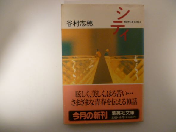 Rakuten - シティ (集英社文庫) 谷村 志穂 (著)