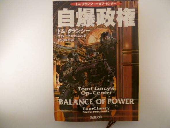 Rakuten - 自爆政権 (新潮文庫) トム クランシー (著)