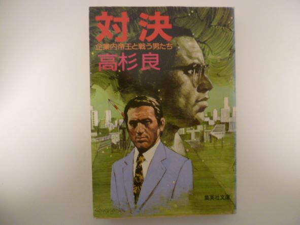 Rakuten - 企業内帝王と戦う男たち 対決 (集英社文庫) 高杉 良 (著)