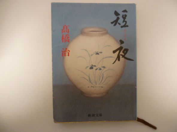 Rakuten - 短夜 (新潮文庫) 高橋 治 (著)