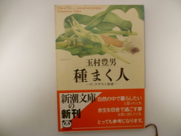 Rakuten - 種まく人―ヴィラデスト物語 (新潮文庫) 玉村 豊男 (著)