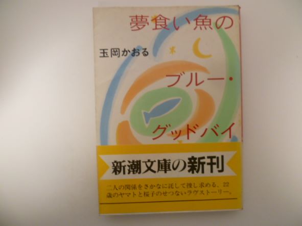 Rakuten - 夢食い魚のブルー・グッドバイ (新潮文庫) 玉岡 かおる (著)