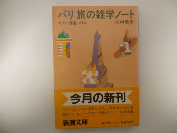 Rakuten - パリ 旅の雑学ノート―カフェ/舗道/メトロ (新潮文庫) 玉村 豊男 (著)