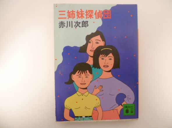 三姉妹探偵団 (講談社文庫) 赤川 次郎 (著)