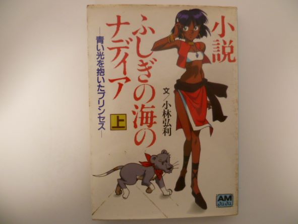 小説 ふしぎの海のナディア〈上〉青い光を抱いたプリンセス (アニメージュ文庫)  小林 弘利 (著)