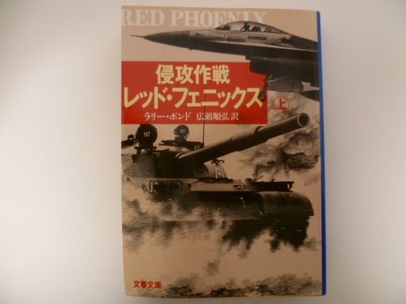 Rakuten - 侵攻作戦レッド・フェニックス〈上〉 (文春文庫) ラリー・ボンド (著)
