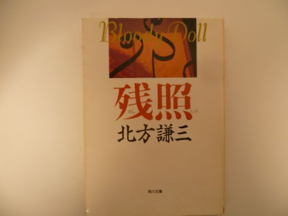 残照 (角川文庫―ブラディ・ドール) 北方 謙三 (著)