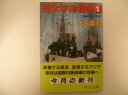 環太平洋戦争〈1〉発火する(バーニング・エリア)アジア (中公文庫) 大石 英司 (著)