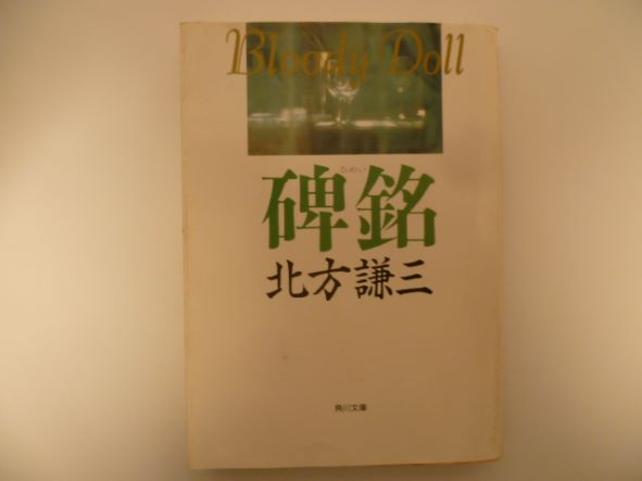 Rakuten - 碑銘 (角川文庫) 北方 謙三 (著)