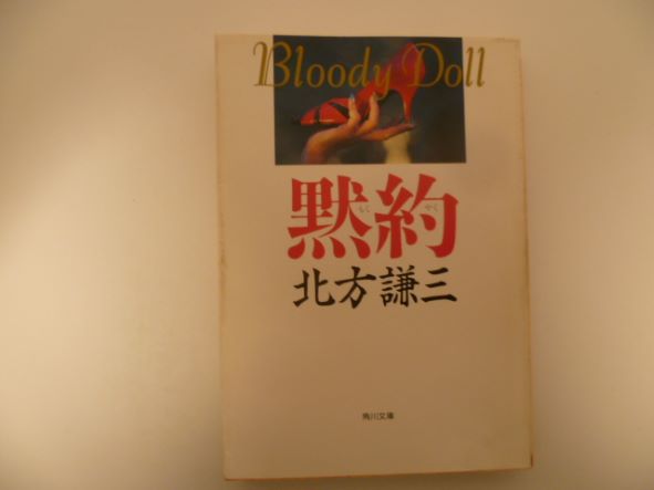 黙約 (角川文庫―ブラディ・ドール) 北方 謙三 (著)