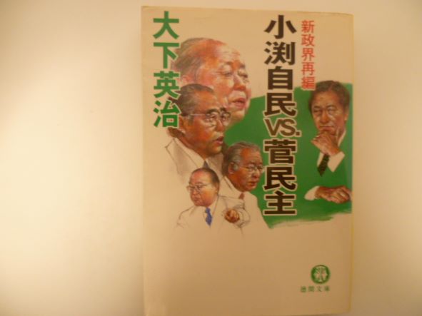 Rakuten - 新政界再編 小渕自民vs.菅民主 (徳間文庫) 大下 英治 (著)