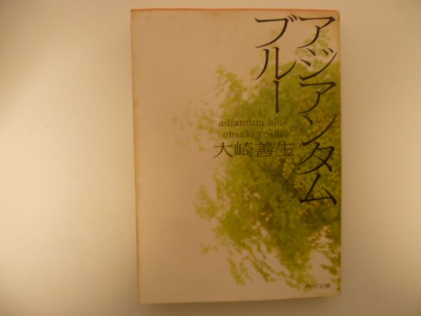 Rakuten - アジアンタムブルー (角川文庫) 大崎 善生（著）