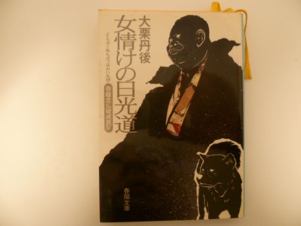 女情けの日光道 (春陽文庫―呑蝮念仏破戒旅) 大栗 丹後 (著)