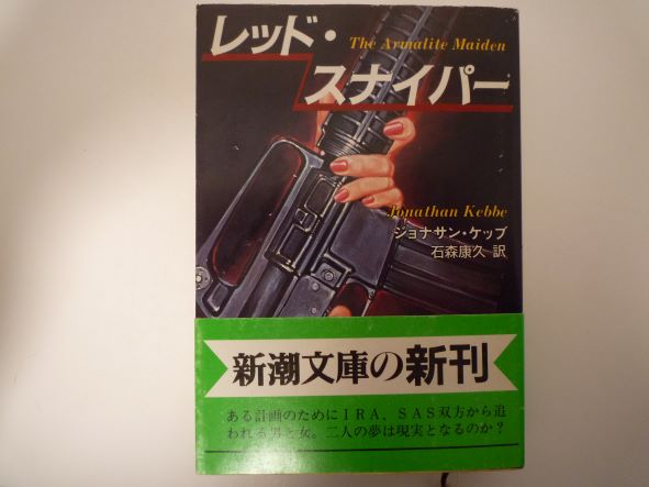 Rakuten - レッド・スナイパー (新潮文庫) ジョナサン ケッブ (著)
