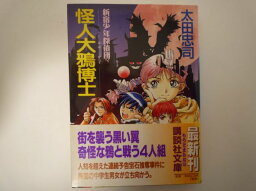 怪人大鴉博士―新宿少年探偵団 (講談社文庫) 太田 忠司 (著)