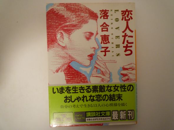 Rakuten - 恋人たち―LOVERS (講談社文庫) 落合 恵子 (著)