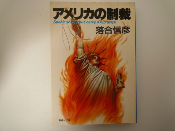 Rakuten - アメリカの制裁 (集英社文庫) 落合 信彦 (著)