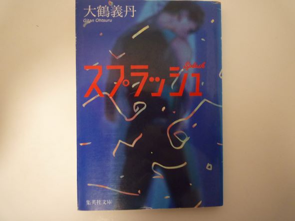 Rakuten - スプラッシュ (集英社文庫) 大鶴 義丹 (著)