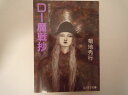 　　基本的に帯・付録・カード・チラシなどはついていません。（ある場合は記載あり）。値札が貼られた商品も販売しております。値札の価格は販売価格とは異なります。ご注文時の価格が、販売価格となります。中古本のため、値札のはがし跡・やけ・しみ・いたみ・折れ、表紙カバーの折れ・やぶれ・すれ・よごれなどのある場合がありますが、読むのには問題ありません。商品をいためない範囲でのクリーニングをしてから発送させていただきます。