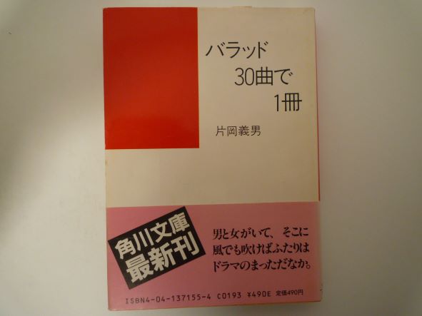 バラッド30曲で1冊 (角川文庫) 片岡 義男 (著)