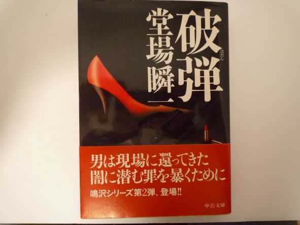 破弾 (中公文庫)  堂場 瞬一 (著)