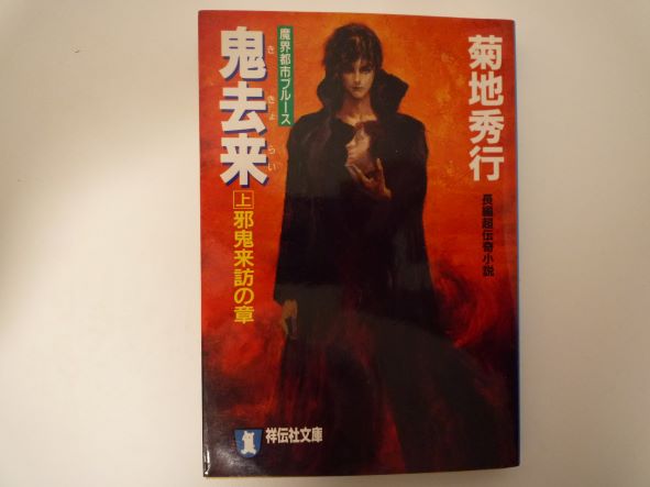 鬼去来〈上〉邪鬼来訪の章 (ノン・ポシェット) 菊地 秀行 (著)
