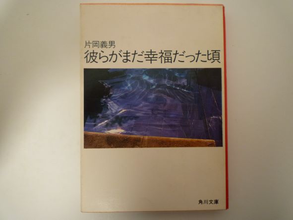 Rakuten - 彼らがまだ幸福だった頃 (角川文庫） 片岡 義男 (著)