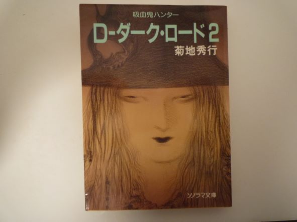 D‐ダーク・ロード(2)―吸血鬼ハンター〈11〉 (ソノラマ文庫) 菊地 秀行 (著)