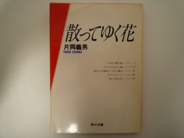 Rakuten - 散ってゆく花 (角川文庫) 片岡 義男 (著)