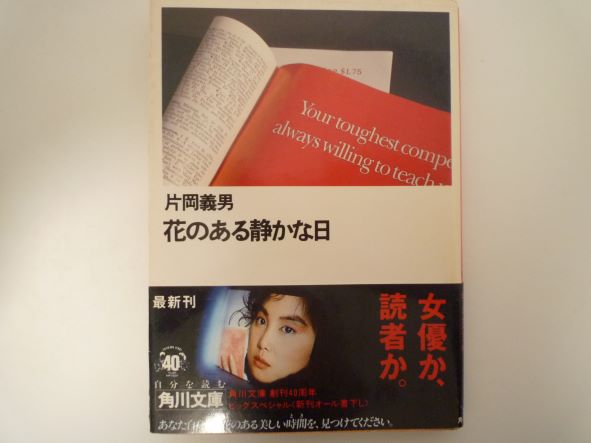 Rakuten - 花のある静かな日 (角川文庫) 片岡 義男 (著)