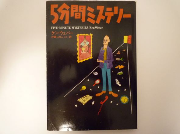 Rakuten - 5分間ミステリー (扶桑社ミステリー) ケン・ウェバー (著)