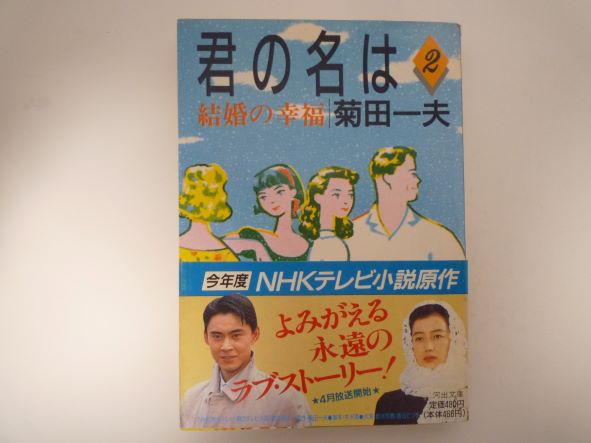 Rakuten - 君の名は〈第2部〉結婚の幸福 (河出文庫) 菊田 一夫 (著)