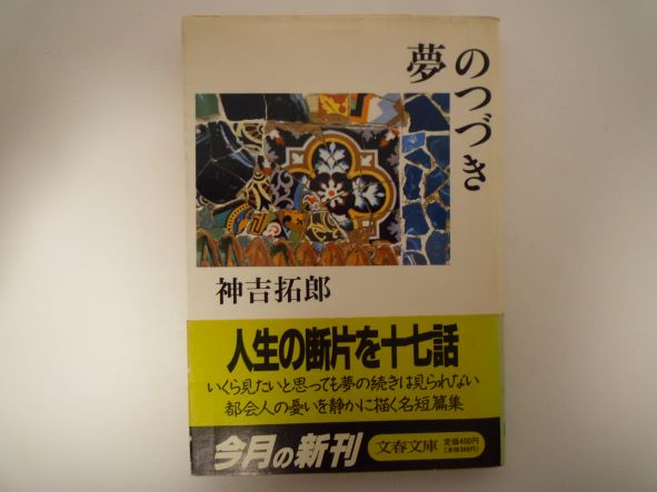 Rakuten - 夢のつづき (文春文庫) 神吉 拓郎 (著)
